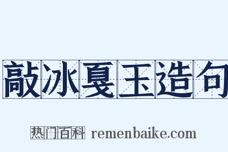 敲冰戛玉造句是什么意思的图片